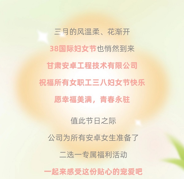 “安卓女神——關(guān)愛(ài)女性，向美而生“甘肅安卓三八婦女節主題活動(dòng)浪漫結束
