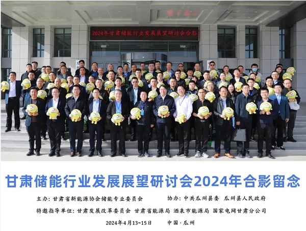共尋發(fā)展航向 共謀產(chǎn)業(yè)變革 | 甘肅安卓受邀參加2024甘肅儲能行業(yè)發(fā)展展望研討會(huì )