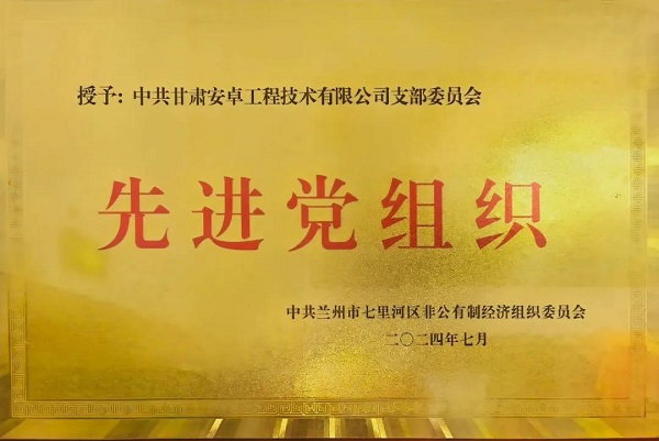 蘭州市七里河區慶祝建黨103周年，?中共甘肅安卓工程技術(shù)有限公司支部委員會(huì )榮獲“先進(jìn)黨組織”稱(chēng)號
